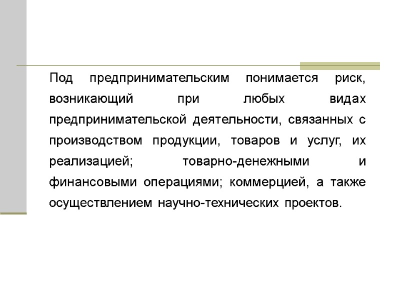 Под предпринимательским понимается риск, возникающий при любых видах предпринимательской деятельности, связанных с производством продукции,